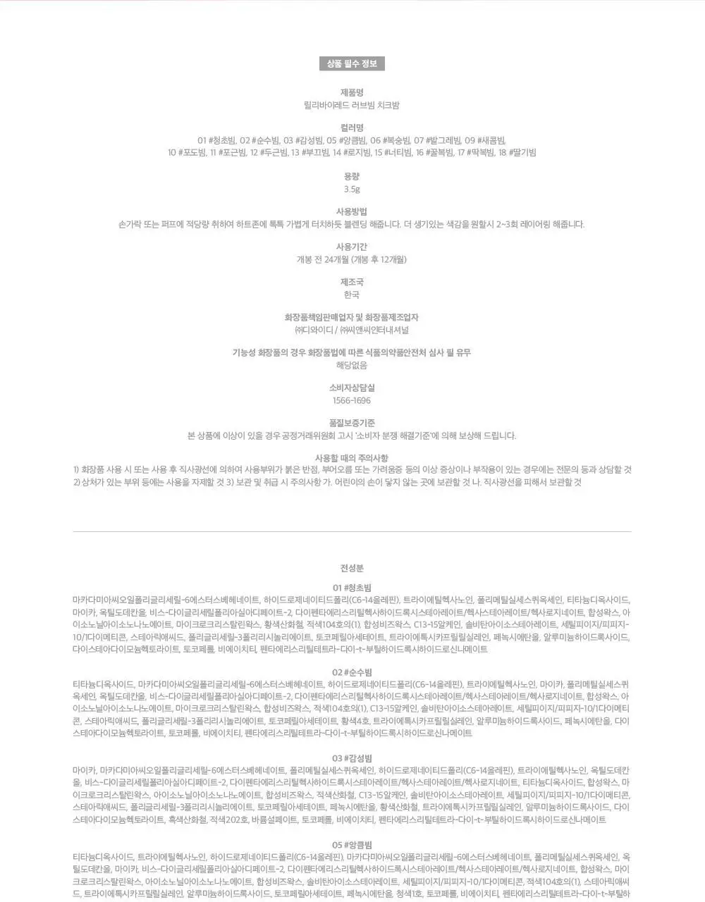 [단독기획] 릴리바이레드 러브빔 치크밤 16종 (단품/기획) 상세페이지 70